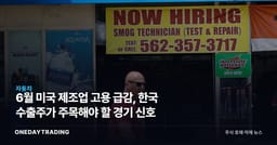 6월 미국 제조업 고용 급감, 한국 수출주가 주목해야 할 경기 신호