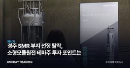경주 SMR 부지 선정 탈락, 소형모듈원전 테마주 투자 포인트는