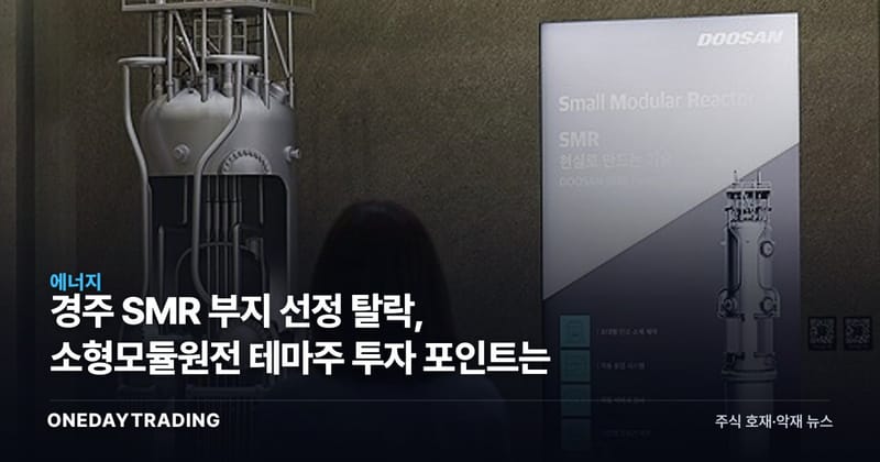 경주 SMR 부지 선정 탈락, 소형모듈원전 테마주 투자 포인트는
