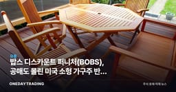 밥스 디스카운트 퍼니처(BOBS), 공매도 몰린 미국 소형 가구주 반등 가능성 점검