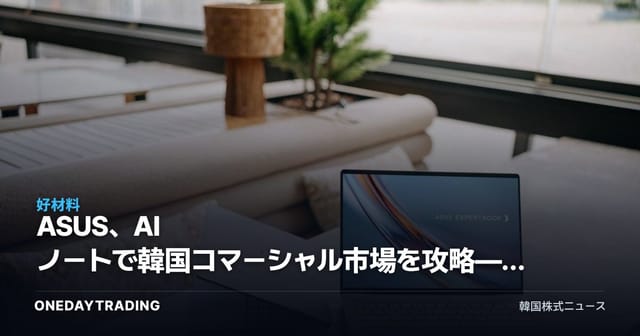 ASUS、AI ノートで韓国コマーシャル市場を攻略——ExpertBookで法人市場に照準