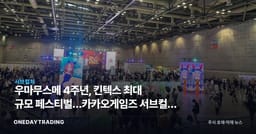 우마무스메 4주년, 킨텍스 최대 규모 페스티벌…카카오게임즈 서브컬처 IP의 저력