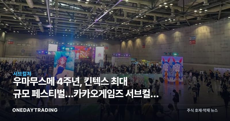 우마무스메 4주년, 킨텍스 최대 규모 페스티벌…카카오게임즈 서브컬처 IP의 저력