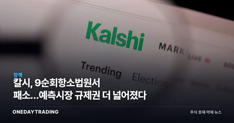 칼시, 9순회항소법원서 패소…예측시장 규제권 더 넓어졌다