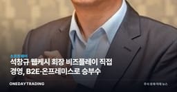 석창규 웹케시 회장 비즈플레이 직접 경영, B2E·온프레미스로 승부수