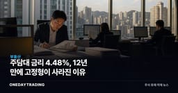 주담대 금리 4.48%, 12년 만에 고정형이 사라진 이유