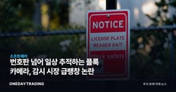 번호판 넘어 일상 추적하는 플록 카메라, 감시 시장 급팽창 논란