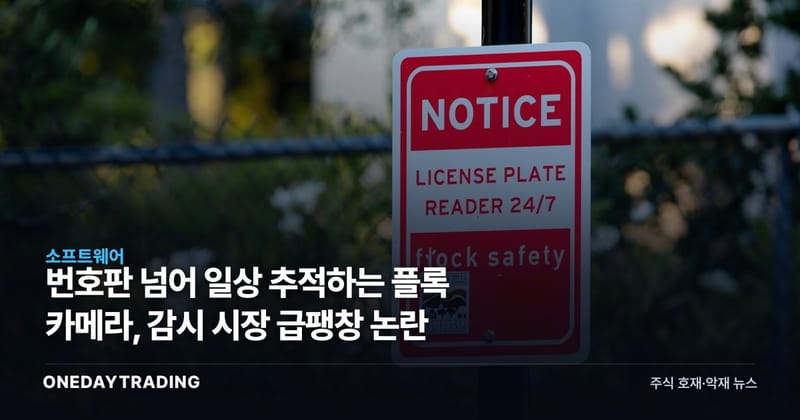 번호판 넘어 일상 추적하는 플록 카메라, 감시 시장 급팽창 논란