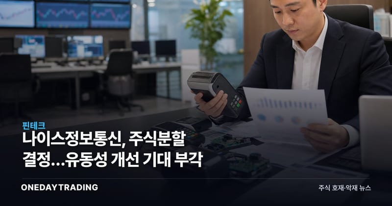 나이스정보통신, 주식분할 결정…유동성 개선 기대 부각