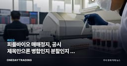 피플바이오 매매정지, 공시 제목만으론 병합인지 분할인지 안 갈린다