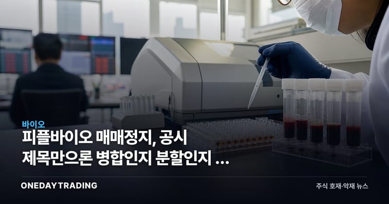 피플바이오 매매정지, 공시 제목만으론 병합인지 분할인지 안 갈린다