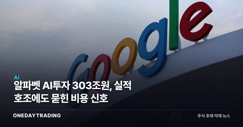 알파벳 AI투자 303조원, 실적 호조에도 묻힌 비용 신호