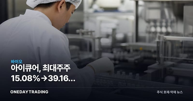 아이큐어, 최대주주 15.08%→39.16% 변경…거래재개가 관건