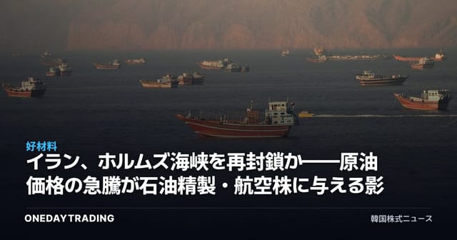 イラン、ホルムズ海峡を再封鎖か——原油価格の急騰が石油精製・航空株に与える影響