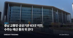 충남 교통망·공공기관 63곳 이전, 수주는 예산 통과 뒤 온다
