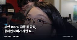 혜인 195% 급등 뒤 급락, 용혜인 테마가 가린 AI 데이터센터의 실체