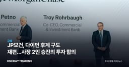 JP모건, 다이먼 후계 구도 재편…사장 2인 승진의 투자 함의