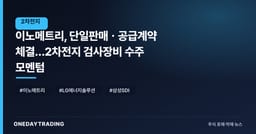 이노메트리, 단일판매ㆍ공급계약 체결…2차전지 검사장비 수주 모멘텀