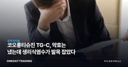 코오롱티슈진 TG-C, 약효는 냈는데 생리식염수가 발목 잡았다