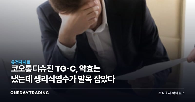 코오롱티슈진 TG-C, 약효는 냈는데 생리식염수가 발목 잡았다