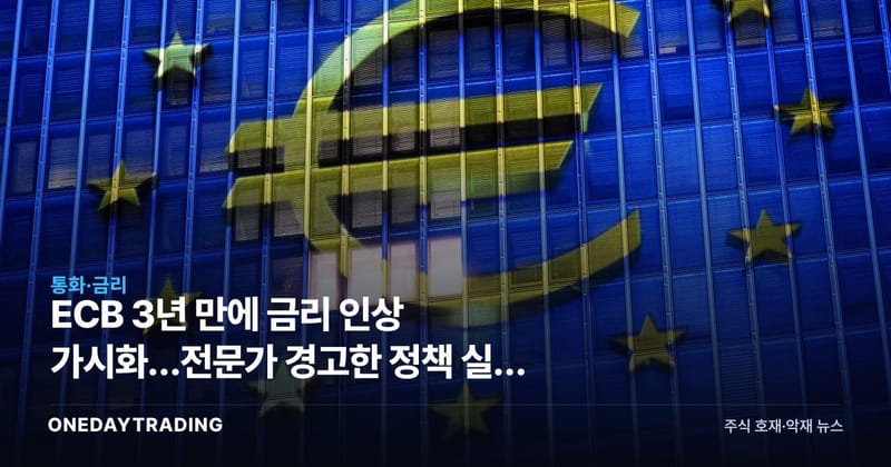 ECB 3년 만에 금리 인상 가시화…전문가 경고한 정책 실수 리스크