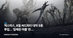 엑스박스, 8월 써드파티 대작 5종 투입… '침체된 여름' 반전 신호인가