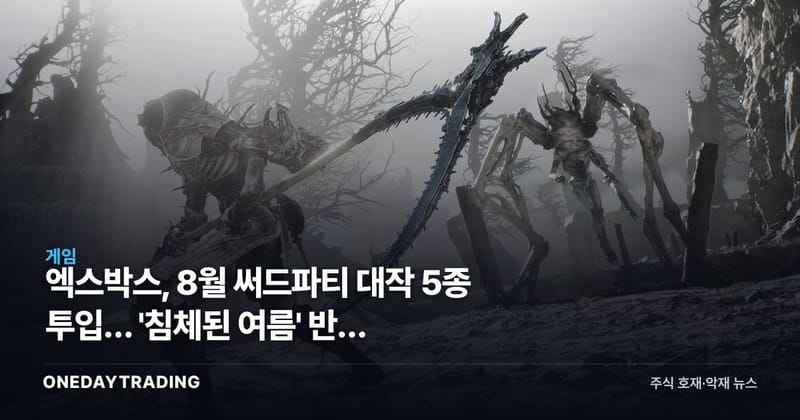 엑스박스, 8월 써드파티 대작 5종 투입… '침체된 여름' 반전 신호인가