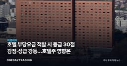호텔 부당요금 적발 시 등급 30점 감점·성급 강등…호텔株 영향은