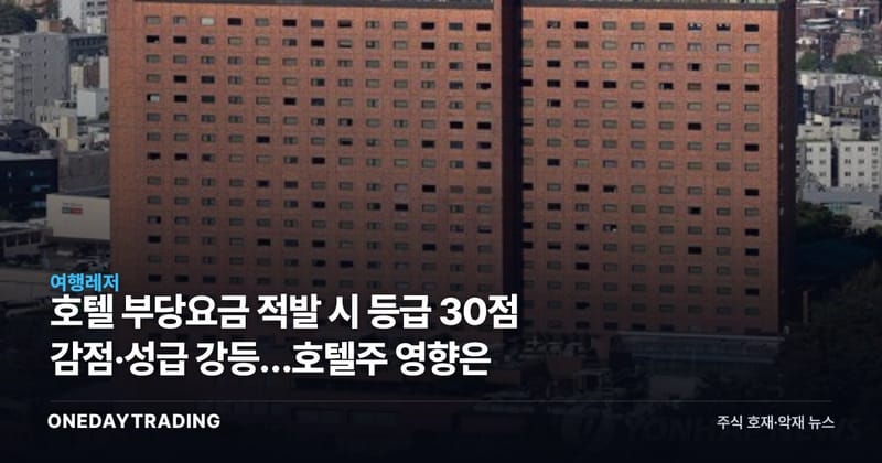 호텔 부당요금 적발 시 등급 30점 감점·성급 강등…호텔株 영향은