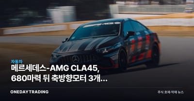 메르세데스-AMG CLA45, 680마력 뒤 축방향모터 3개가 바꾸는 판도