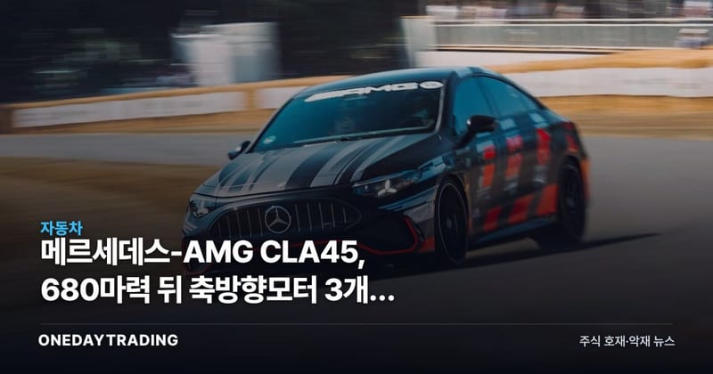 메르세데스-AMG CLA45, 680마력 뒤 축방향모터 3개가 바꾸는 판도