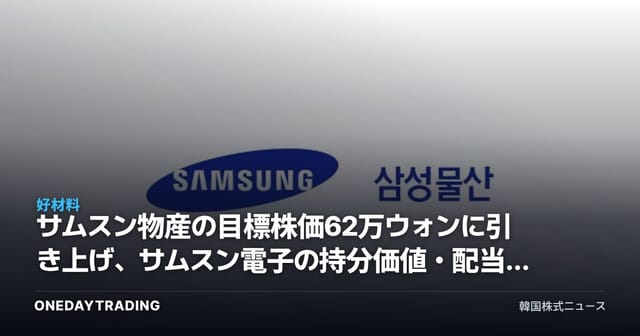 サムスン物産の目標株価62万ウォンに引き上げ、サムスン電子の持分価値・配当拡大が主な原動力