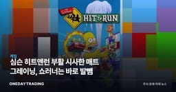 심슨 히트앤런 부활 시사한 매트 그레이닝, 쇼러너는 바로 발뺌