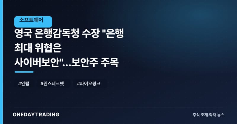 영국 은행감독청 수장 "은행 최대 위협은 사이버보안"…보안주 주목