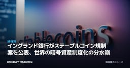 イングランド銀行がステーブルコイン規制案を公表、世界の暗号資産制度化の分水嶺