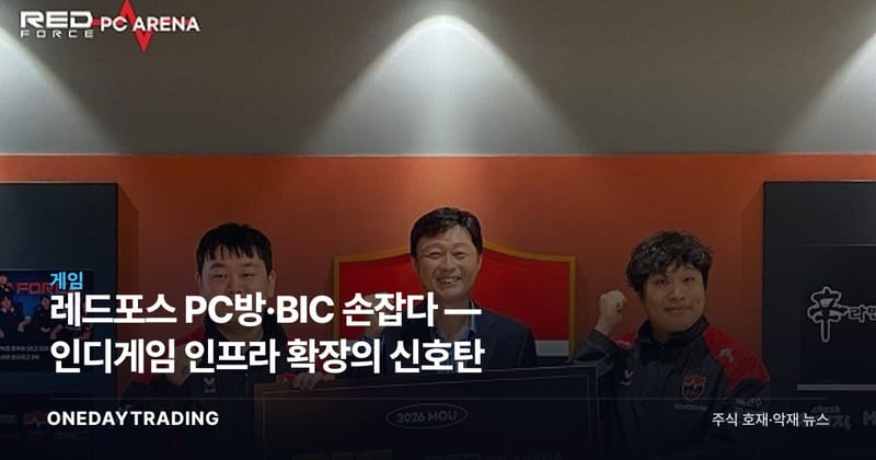 레드포스 PC방·BIC 손잡다 — 인디게임 인프라 확장의 신호탄