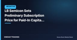 LB Semicon Sets Preliminary Subscription Price for Paid-In Capital Increase — Weighing Back-End Expansion Against Stake Dilution