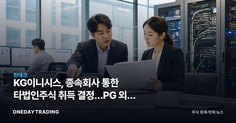 KG이니시스, 종속회사 통한 타법인주식 취득 결정…PG 외연 확장 가늠대