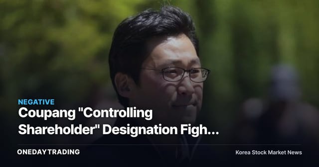Coupang "Controlling Shareholder" Designation Fight Heats Up — Kim Bom-suk the Individual or the Corporation? The Investment Stakes