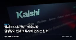 칼시 IPO 추진설…예측시장 급성장이 핀테크 투자에 던지는 신호