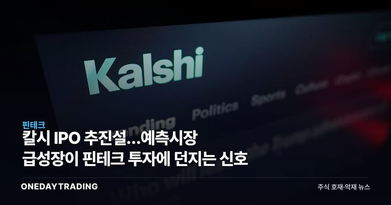 칼시 IPO 추진설…예측시장 급성장이 핀테크 투자에 던지는 신호