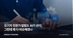 모기지 전문가 칼럼도 AI가 쓴다, 그런데 왜 다 비슷해졌나