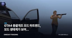 GTA4 총괄개조 모드 하트랜드, 모드 생태계가 보여준 록스타·테이크투의 숨은 자산