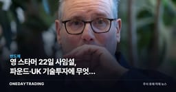 英 스타머 22일 사임설, 파운드·UK 기술투자에 무엇을 남기나