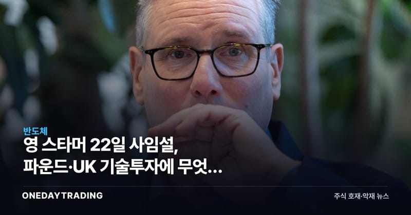 英 스타머 22일 사임설, 파운드·UK 기술투자에 무엇을 남기나