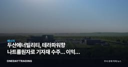 두산에너빌리티, 테라파워향 나트륨원자로 기자재 수주… 이익은 아직 멀었다