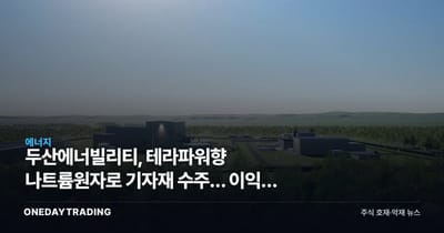 두산에너빌리티, 테라파워향 나트륨원자로 기자재 수주… 이익은 아직 멀었다