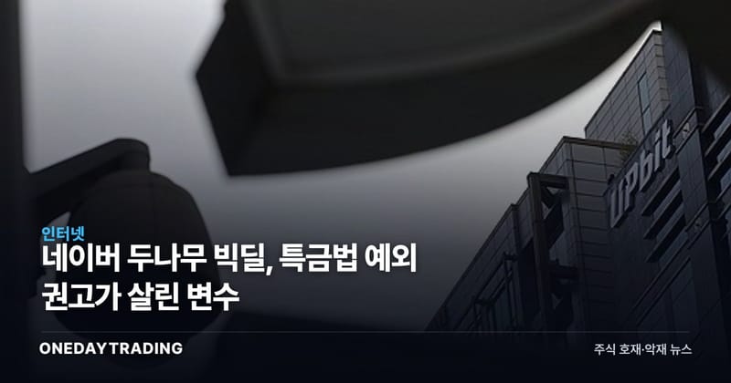 네이버 두나무 빅딜, 특금법 예외 권고가 살린 변수