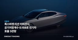 폭스바겐 미션 이피션시, 공기저항계수 0.158로 전기차 효율 3관왕