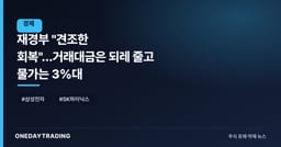 재경부 "견조한 회복"…거래대금은 되레 줄고 물가는 3%대